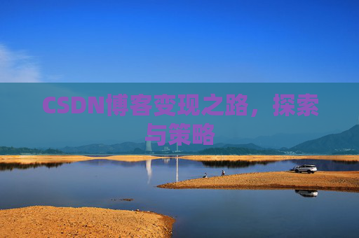 CSDN博客变现之路，探索与策略